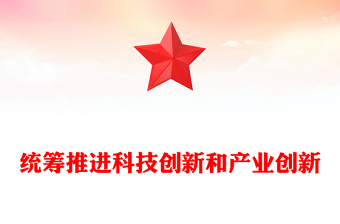 2025全新共谋齐促科技创新和产业创新党课讲稿免费下载