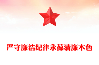 2025精选廉政党课严守廉洁纪律永葆清廉本色讲稿免费下载