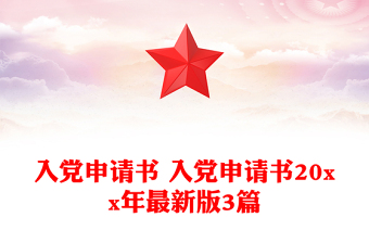 2025精品入党申请书 入党申请书20xx年最新版3篇免费下载