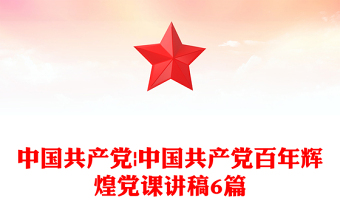 2025通用中国共产党|中国共产党百年辉煌党课讲稿6篇免费下载