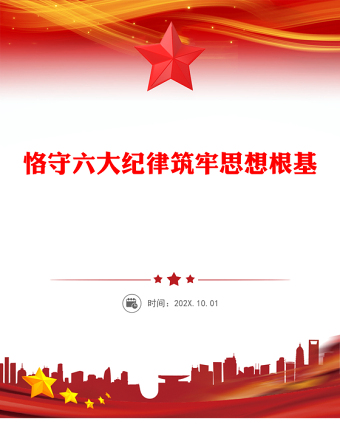 2025精选恪守六大纪律筑牢思想根基讲稿免费下载