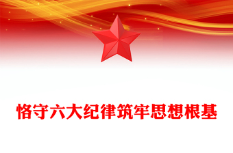 2025精选恪守六大纪律筑牢思想根基讲稿免费下载