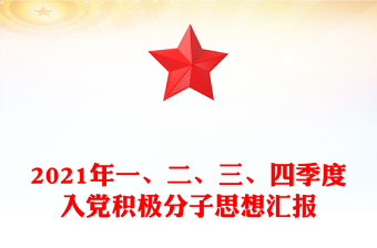 2025精品一、二、三、四季度入党积极分子思想汇报免费下载