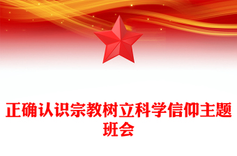 2025实用树立正确宗教观主题班会讲稿免费下载