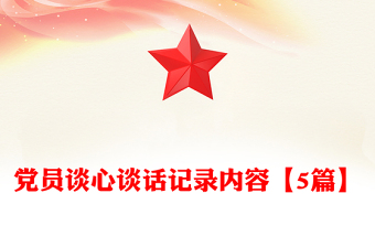 2025优质党员谈心谈话记录内容【5篇】免费下载