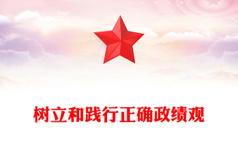 树立正确政绩观