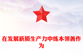2025精选在发展新质生产力中练本领善作为讲稿免费下载
