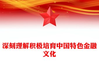 2025优质深入理解积极培育中国特色金融文化讲稿免费下载