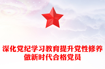 2025精选深化党纪学习教育讲稿免费下载