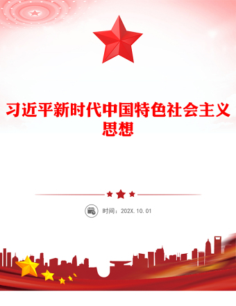 2025优质全面学习领会习近平新时代中国特色社会主义思想讲稿免费下载