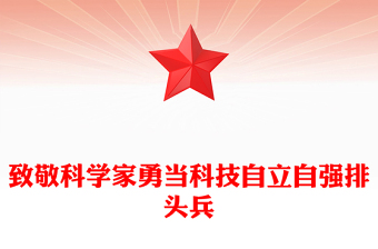 2025精选第八个科技工作者日讲稿免费下载