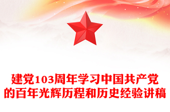 2025全新中国共产党的百年光辉历程和历史经验讲稿免费下载