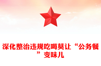 2025实用深化整治违规吃喝莫让“公务餐”变味儿讲稿免费下载