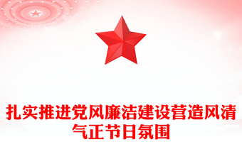 2025简洁大气节前廉政提醒讲稿免费下载