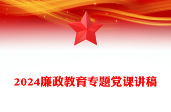 2025优质保持清正廉洁的政治本色做到忠诚干净担当廉政教育专题党课讲稿免费下载