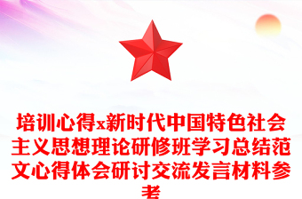 2025通用培训心得x新时代中国特色社会主义思想理论研修班学习总结范文心得体会研讨交流发言材料参考免费下载