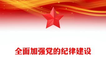 2025精品全面加强党的纪律建设讲稿免费下载