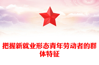 2025优质把握新就业形态青年劳动者的群体特征讲稿免费下载