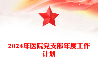 2025全新医院党支部工作计划讲稿免费下载