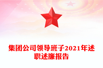 领导班子述职述廉报告