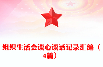 2025精品组织生活会谈心谈话记录汇编（4篇）免费下载