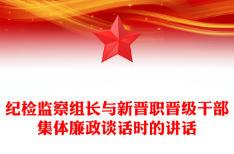 2025全新纪检监察组长与新晋职晋级干部集体廉政谈话时的讲话免费下载