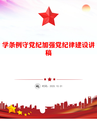 2025实用党纪学习教育专题讲稿免费下载