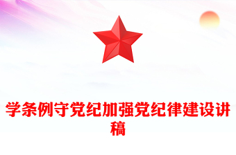 2025实用党纪学习教育专题讲稿免费下载