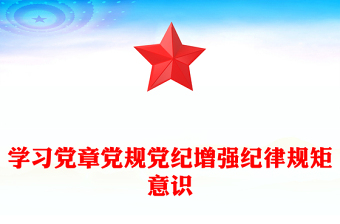 2025精选学习党章党规党纪增强纪律规矩意识专题党课讲稿免费下载