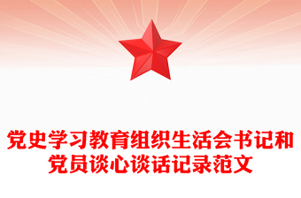 2025优质党史学习教育组织生活会书记和党员谈心谈话记录范文免费下载