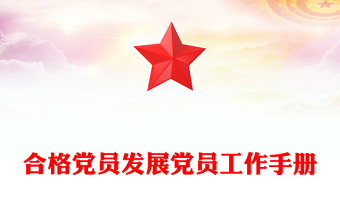 2025优秀合格党员发展党员工作手册免费下载