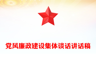 2025全新党风廉政建设集体谈话讲话稿免费下载