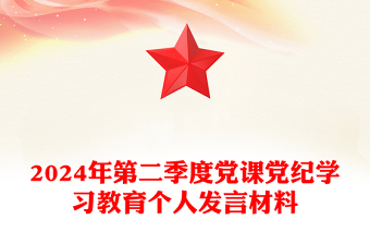 2024党课讲稿