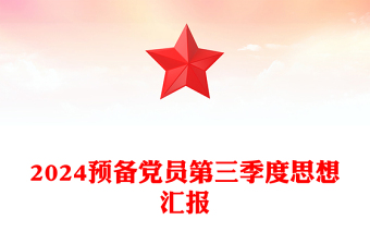 2025优质预备党员第三季度思想汇报讲稿免费下载