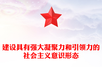 2025优质建设具有强大凝聚力和引领力的社会主义意识形态讲稿免费下载