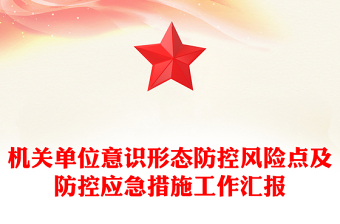 2025优质意识形态讲稿免费下载