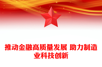 2025精品金融高质量发展驱动制造业科技创新讲稿免费下载