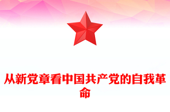 2025优质从新党章看中国共产党的自我革命讲稿免费下载