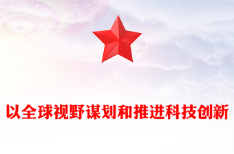 2025优质科技创新的推进与发展离不开国际视野和全球思维讲稿免费下载免费下载