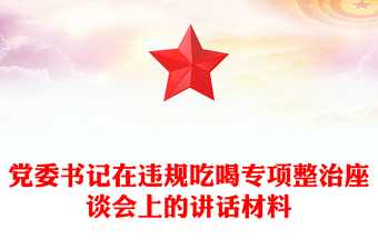 2025优秀党委书记在违规吃喝专项整治座谈会上的讲话材料免费下载