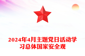 2025优质4月份主题党日活动讲稿免费下载