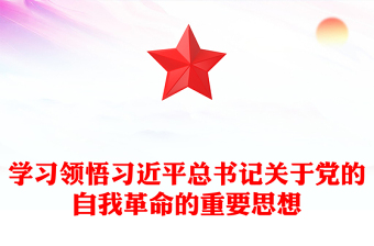 2025全新领会把握习近平总书记关于党的自我革命的重要思想讲稿免费下载