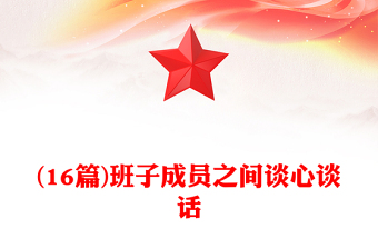 2025优质(16篇)班子成员之间谈心谈话免费下载