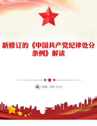 2025精选党纪学习教育讲稿免费下载