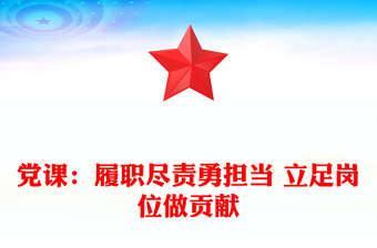 2025全新党课：履职尽责勇担当 立足岗位做贡献免费下载