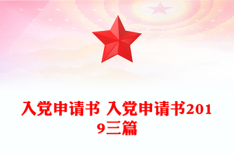 入党申请书