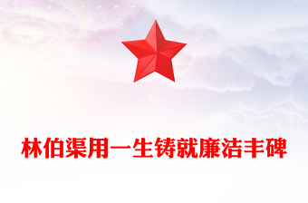 2025实用红色大气林伯渠用一生铸就廉洁丰碑党史廉洁故事党课讲稿免费下载