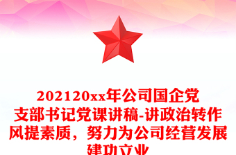 2025优质公司国企党支部书记党课讲稿-讲政治转作风提素质努力为公司经营发展建功立业免费下载