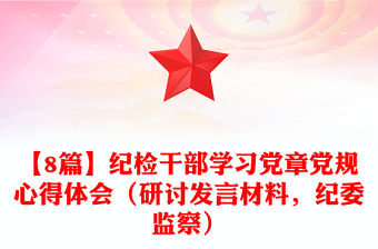 2025党纪检讨免费下载