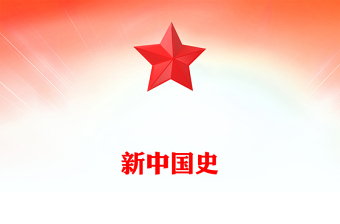 2025实用新中国史讲稿免费下载
